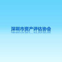 深圳注册资产评估师协会