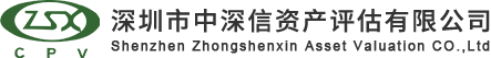 深圳市中深信资产评估有限公司